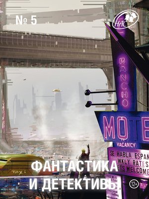 cover image of Журнал «Фантастика и Детективы» №5